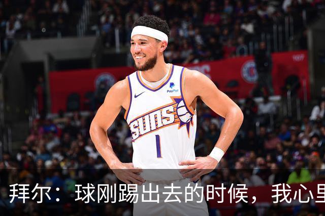 拜尔：球刚踢出去的时候，我心里就已经产生了这球能进的预感