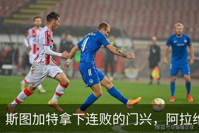 斯图加特拿下连败的门兴，阿拉维斯过关马拉加，都灵我不敢给方向
