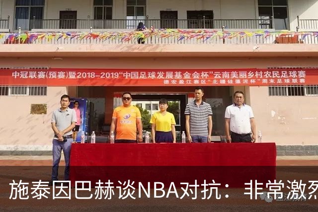 施泰因巴赫谈NBA对抗：非常激烈 适应高强度对我大有裨益
