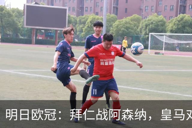 明日欧冠：拜仁战阿森纳，皇马对阵莱比锡，维尼修斯回归首发
