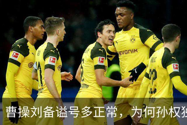 曹操刘备谥号多正常，为何孙权独享“大帝”？这背后是一盘大棋