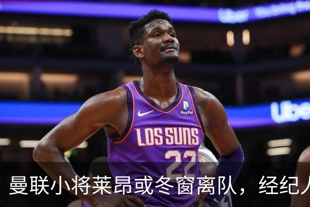 曼联小将莱昂或冬窗离队，经纪人：若无法升入一线队将寻求租借