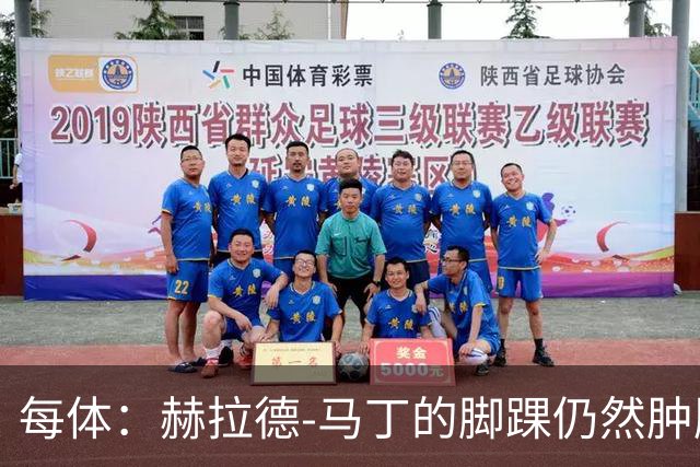 每体：赫拉德-马丁的脚踝仍然肿胀，巴萨会最后时刻决定方案
