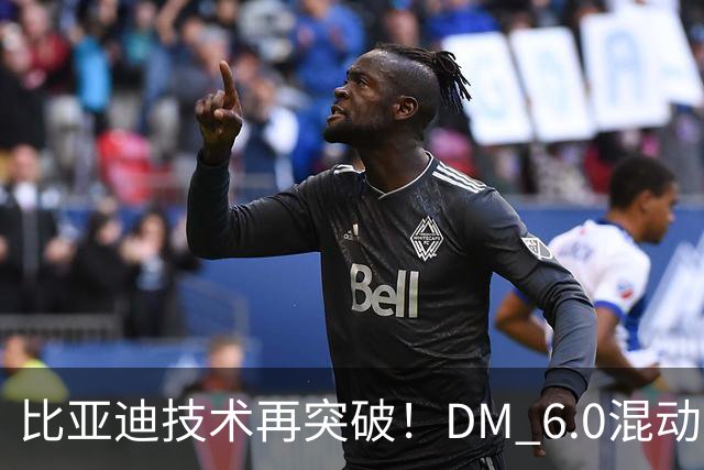比亚迪技术再突破！DM 6.0混动叠加可变磁通电机+全固态电池有多强