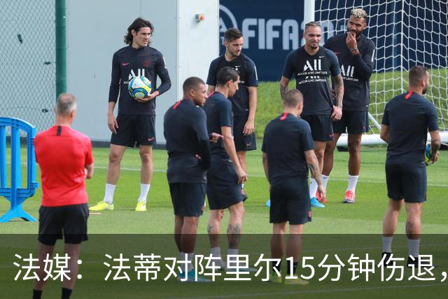 法媒：法蒂对阵里尔15分钟伤退，本赛季2场首发已进2球