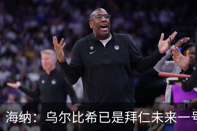海纳：乌尔比希已是拜仁未来一号门将