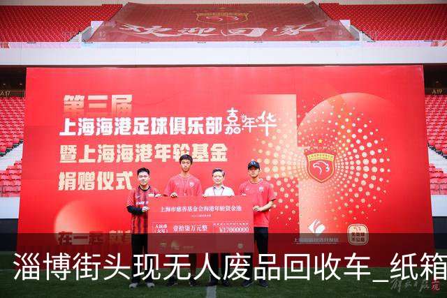 淄博街头现无人废品回收车 纸箱1.4元一公斤！收废品大爷慌了