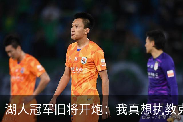 湖人冠军旧将开炮：我真想执教克内克特，他被裁了