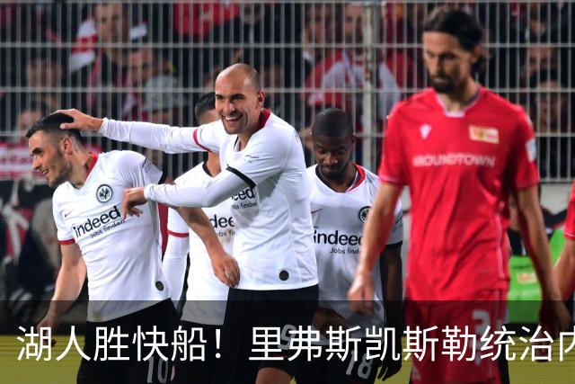 湖人胜快船！里弗斯凯斯勒统治内外，2配角出身价，东契奇没法看