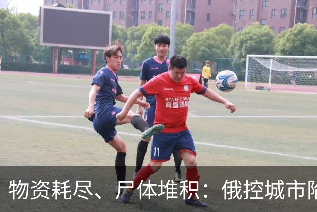 物资耗尽、尸体堆积：俄控城市陷绝境，居民徒步穿越雷区冒险逃生