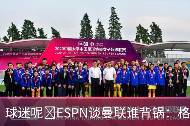 球迷呢😅ESPN谈曼联谁背锅：格雷泽50%拉爵20%卡里克5%高管10%