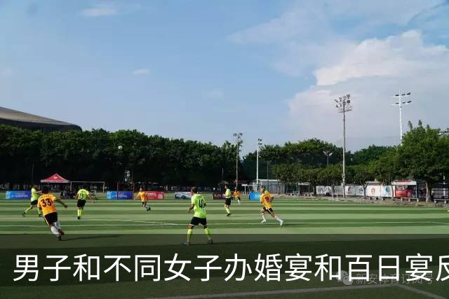 男子和不同女子办婚宴和百日宴反转了：他其实不知道有百日宴！他和他的“前任”们被扒光……