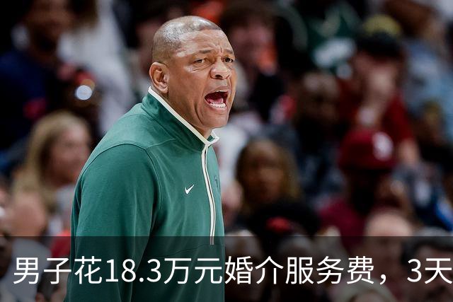 男子花18.3万元婚介服务费，3天辗转2省相亲4场，闪婚领证，不料很快就闹离婚，起诉婚介退款；法院判了：婚介公司和红娘返还12.8万元