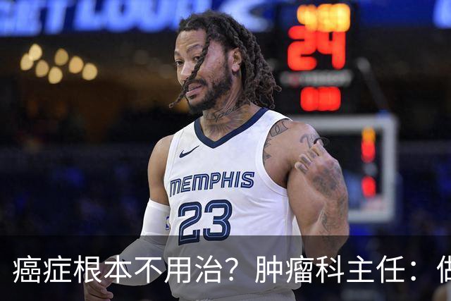 癌症根本不用治？肿瘤科主任：做好这 8 点，或可以长期生存
