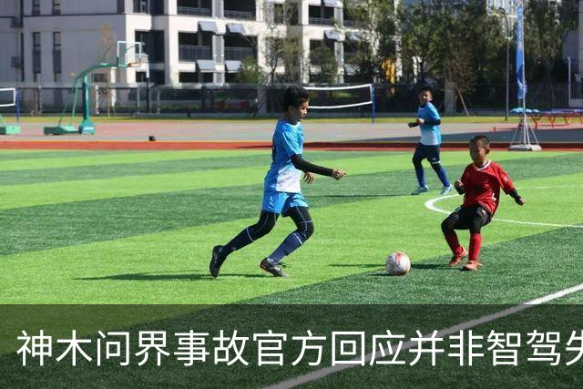 神木问界事故官方回应并非智驾失控，近140km/h超速酿成悲剧