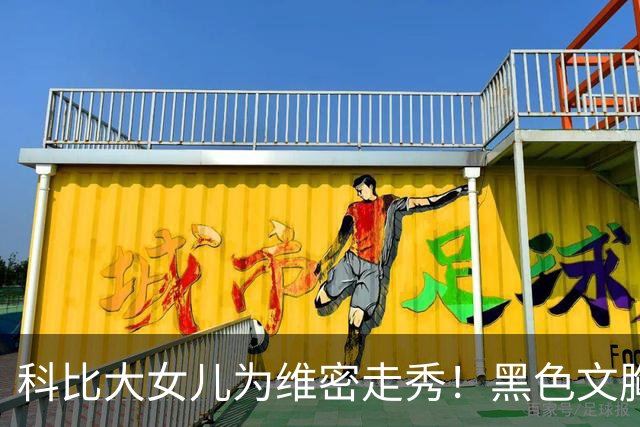 科比大女儿为维密走秀！黑色文胸亮粉披肩气场全开 笑容像极父亲
