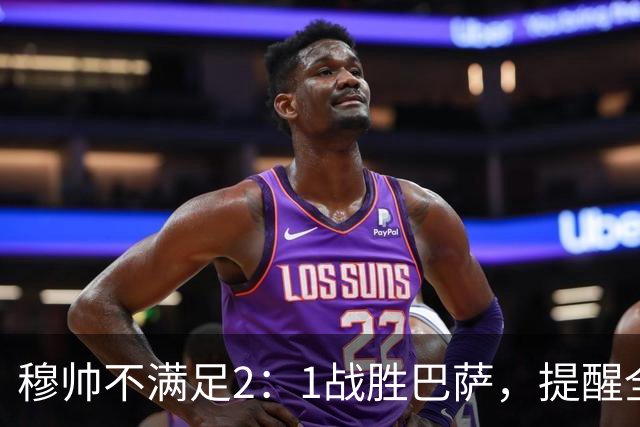 穆帅不满足2：1战胜巴萨，提醒全队：皇马目标不只为赢巴萨，而是拿下西甲冠军，下一轮不能掉链子！