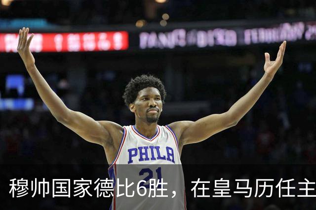 穆帅国家德比6胜，在皇马历任主帅中并列第三