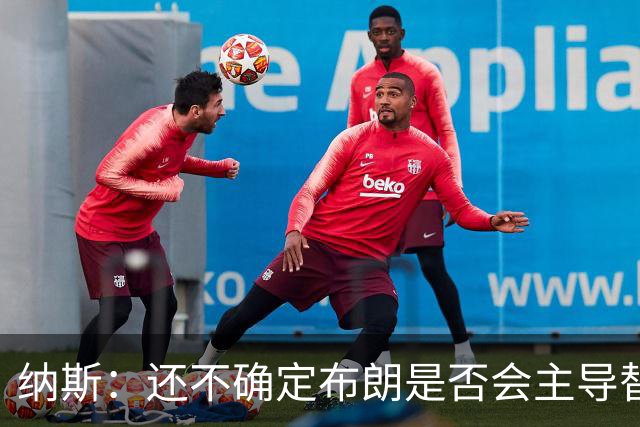 纳斯：还不确定布朗是否会主导替补进攻 今晚只是特定阵容的产物
