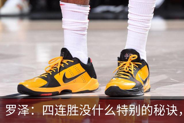 罗泽：四连胜没什么特别的秘诀，就是努力和保持信心