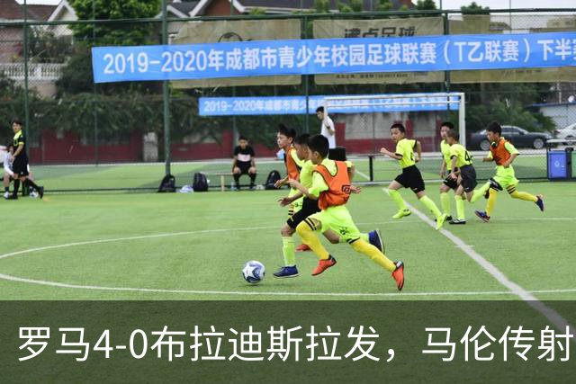 罗马4-0布拉迪斯拉发，马伦传射，埃尔莫索、莫利纳、皮西利建功