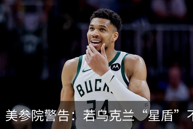 美参院警告：若乌克兰“星盾”不恢复，特朗普提名人选确认将搁置