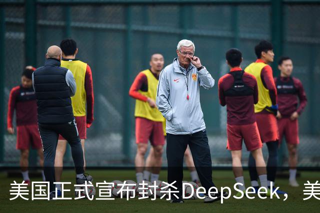 美国正式宣布封杀DeepSeek，美企软件受牵连，华为连收三个好消息