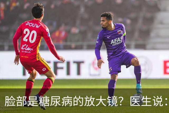脸部是糖尿病的放大镜？医生说：脸部若有这 5 个异常，一定要注意