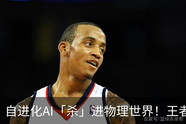 自进化AI「杀」进物理世界！王者峡谷屠神，从0打到全胜