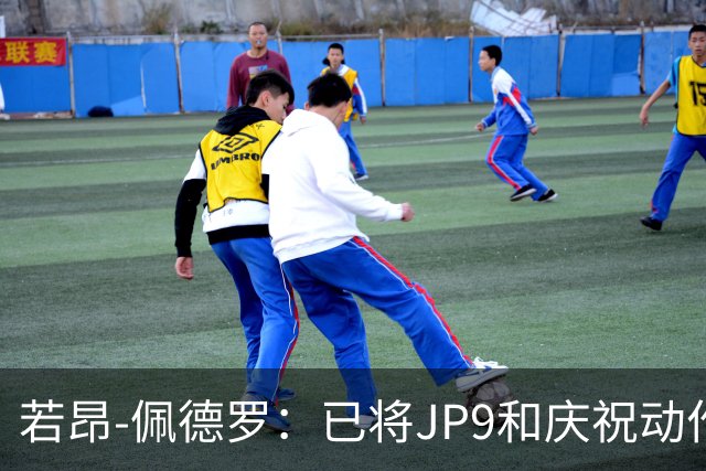 若昂-佩德罗：已将JP9和庆祝动作注册成商标，将发展个人品牌