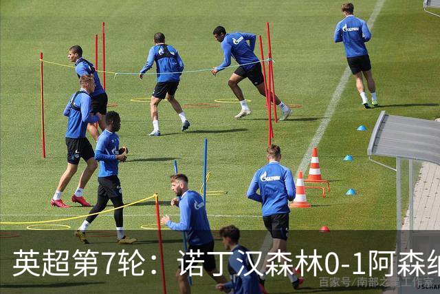 英超第7轮：诺丁汉森林0-1阿森纳，马杜埃凯折射破门