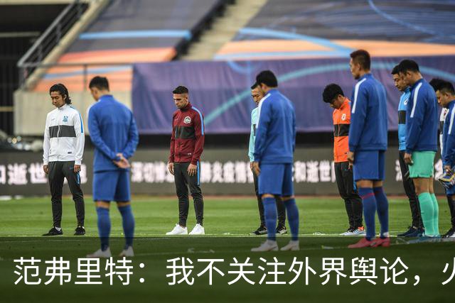 范弗里特：我不关注外界舆论，火箭内部清楚我能带来什么