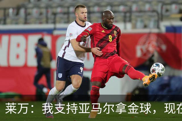 莱万：我支持亚马尔拿金球，现在年轻球员成长太快很难久居巅峰