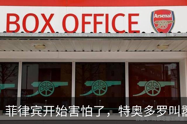 菲律宾开始害怕了，特奥多罗叫嚣：拖走仁爱礁57号舰就是战争行为