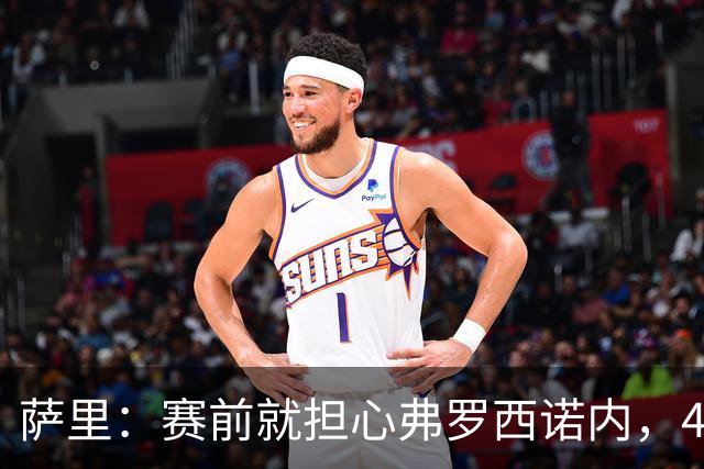 萨里：赛前就担心弗罗西诺内，4-4的结果只能接受