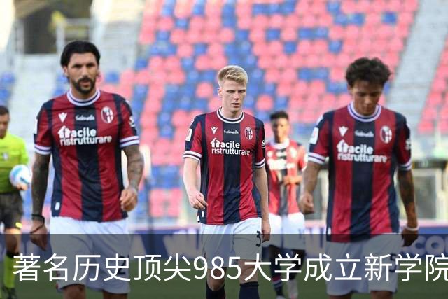 著名历史顶尖985大学成立新学院！57国政要名家致贺！“80后”教授出任首任院长…逝世
