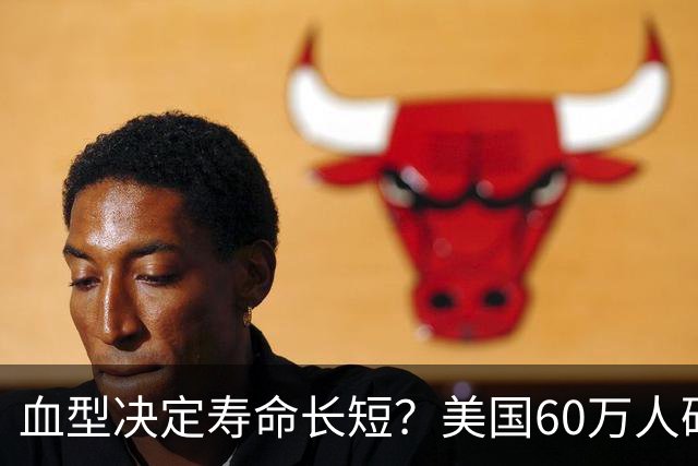 血型决定寿命长短？美国60万人研究发现：A型血60岁前或更易中风
