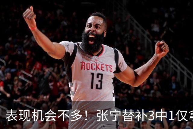表现机会不多！张宁替补3中1仅拿3分1板1助 正负值+20