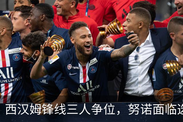 西汉姆锋线三人争位，努诺面临选择难题