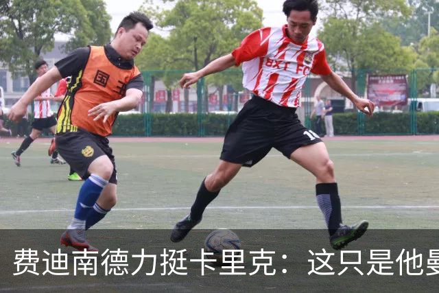 费迪南德力挺卡里克：这只是他曼联执教生涯遭遇的第一次坎坷