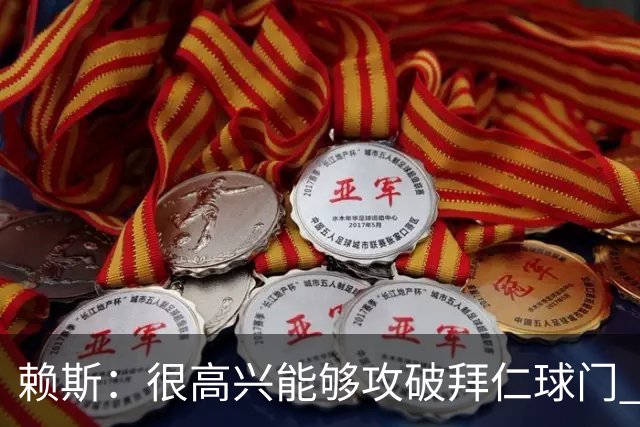 赖斯：很高兴能够攻破拜仁球门 凯恩100%应该赢得金球奖