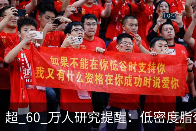 超 60 万人研究提醒：低密度脂蛋白低于 1.4，脑出血风险或反升