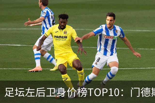 足坛左后卫身价榜TOP10：门德斯居首，英超5人上榜