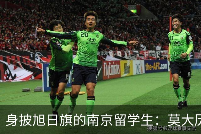 身披旭日旗的南京留学生：莫大历史系的学费和地位，让他这次的行为更难让人接受