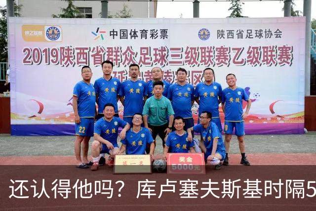 还认得他吗？库卢塞夫斯基时隔526天重回热刺比赛阵容
