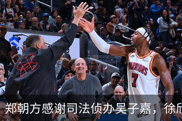 郑朝方感谢司法侦办吴子嘉，徐欣莹阵营呛：绿色猎枪办绿营人士就卡弹