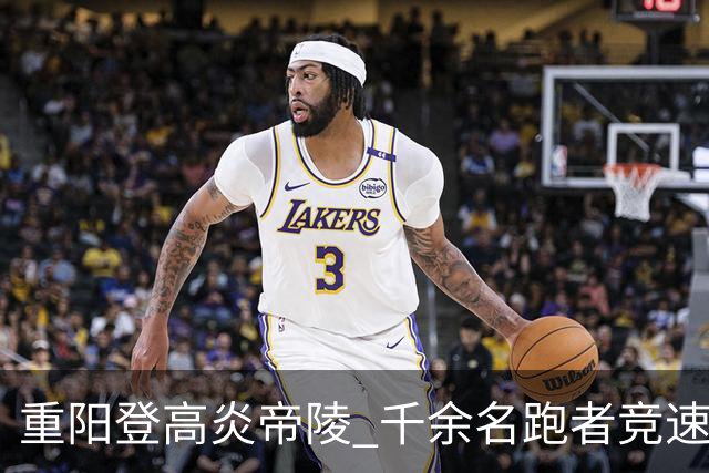 重阳登高炎帝陵 千余名跑者竞速神农故里