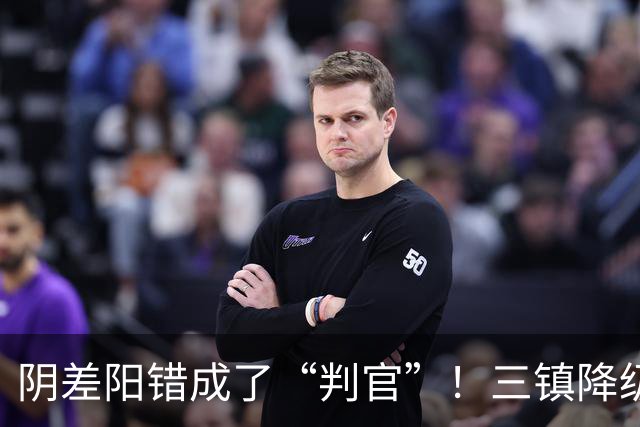 阴差阳错成了“判官”！三镇降级，蓉城夺冠，或都由泰山说了算