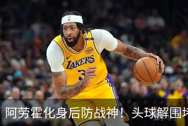 阿劳霍化身后防战神！头球解围堵枪眼，红军最稀缺的战斗精神拉满