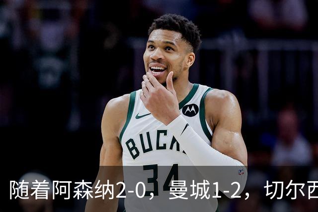 随着阿森纳2-0，曼城1-2，切尔西0-2热刺，英超最新积分榜出炉！